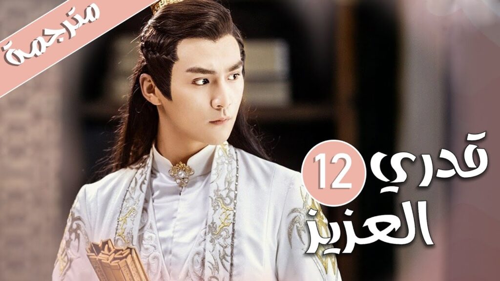 الحلقة 12 من المسلسل الرومانسي ( قدري العزيز | My Dear Destiny ) ❤️ الحلقة 12 من المسلسل الرومانسي ( قدري العزيز | My Dear Destiny ) ❤️