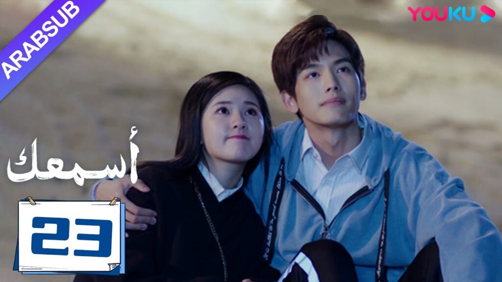 "أسمعك"｜الحلقة 23｜تشاو لو سي / وانغ يي لون｜مسلسل رومانسي｜YOUKU