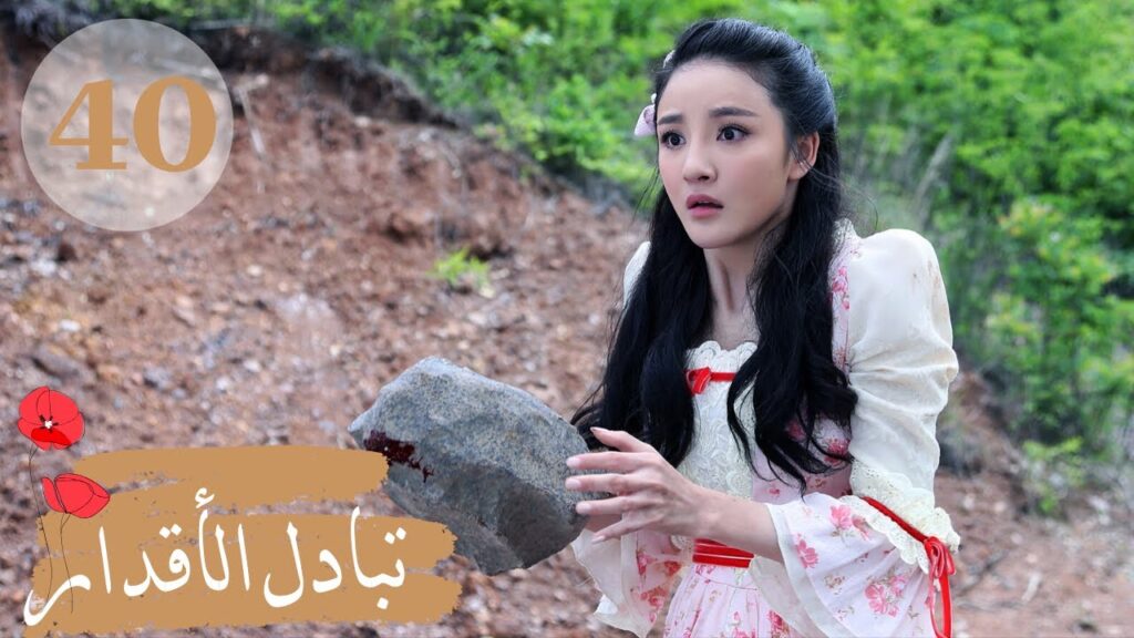 المسلسل الصيني " تبادل الأقدار" | "Switch of Fate" مترجم عربي الحلقة 40