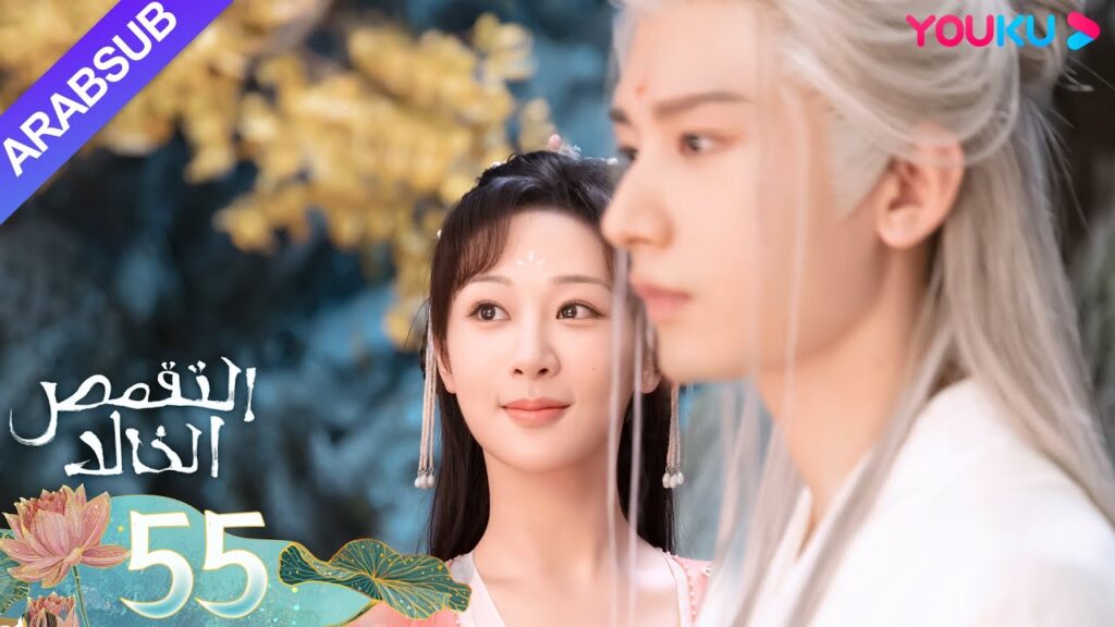 "التقمص الخالد"｜الحلقة 55｜يانغ تسى/تشنغ يي｜مسلسل تاريخي｜YOUKU