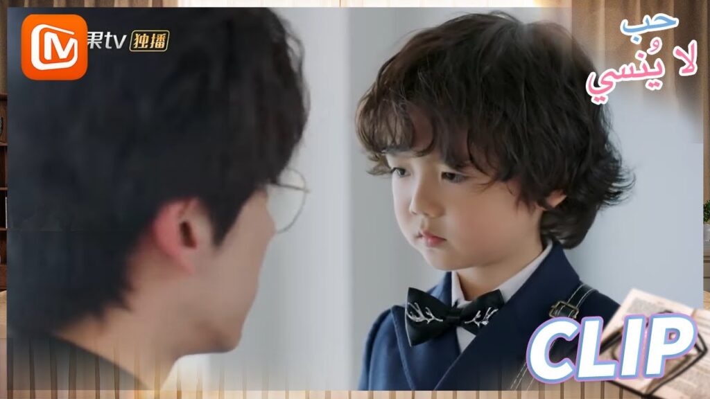 طفل غير عادي | حب لا ينسي MangoTV Arabic | Unforgettable Love طفل غير عادي | حب لا ينسي MangoTV Arabic | Unforgettable Love