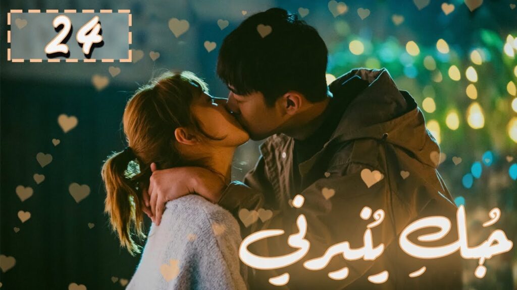 المسلسل الصيني "حُبكِ يُنيرني" "My Love, Enlighten Me" مترجم عربي الحلقة 24 والأخيرة