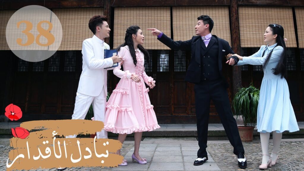 المسلسل الصيني " تبادل الأقدار" | "Switch of Fate" مترجم عربي الحلقة 38