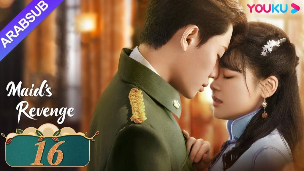 "انتقام الخادمة"｜الحلقة 16｜تشين فانغ تونغ / داي جاو زينج｜مسلسل حب وانتقام｜YOUKU