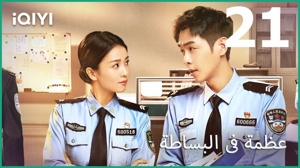 نشاط رومانسي | في البساطة عظمة Ordinary Greatness | الحلقة 21 | iQiyi Arabic نشاط رومانسي | في البساطة عظمة Ordinary Greatness | الحلقة 21 | iQiyi Arabic