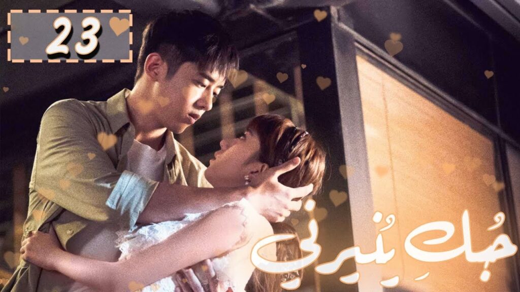 المسلسل الصيني "حُبكِ يُنيرني" "My Love, Enlighten Me" مترجم عربي الحلقة 23