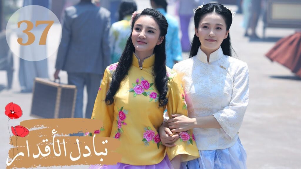 المسلسل الصيني " تبادل الأقدار" | "Switch of Fate" مترجم عربي الحلقة 37