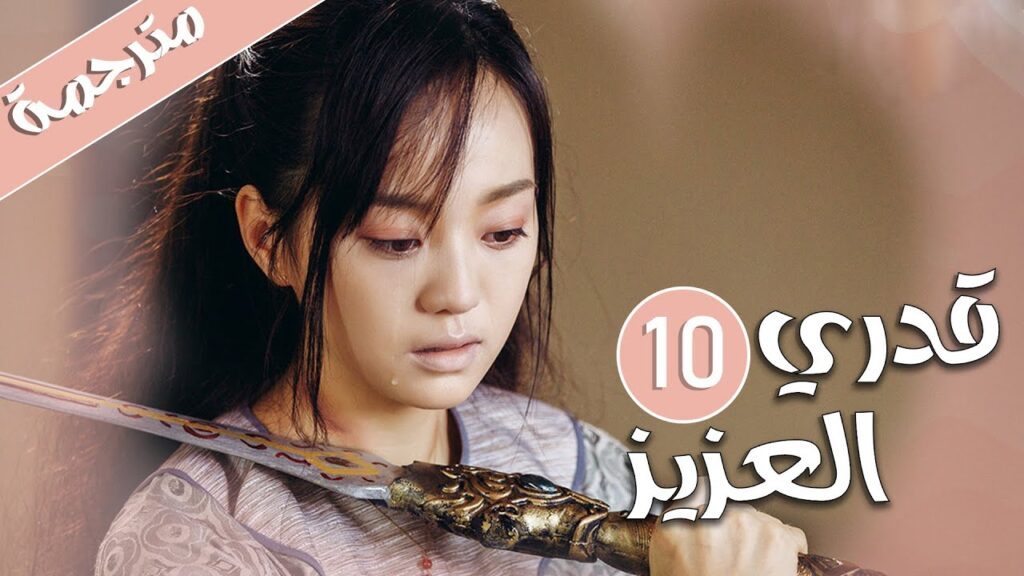 الحلقة 10 من المسلسل الرومانسي  ( قدري العزيز | My Dear Destiny ) ❤️
