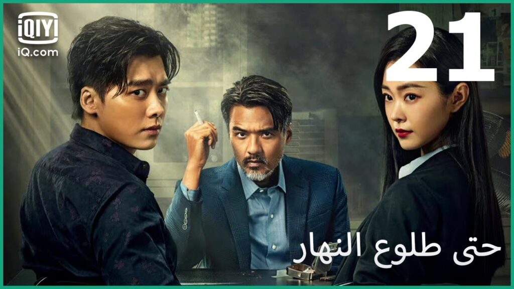 معجب بشجاعتك | حتى طلوع النهار Day Breaker | الحلقة 21 | iQIYI Arabic معجب بشجاعتك | حتى طلوع النهار Day Breaker | الحلقة 21 | iQIYI Arabic