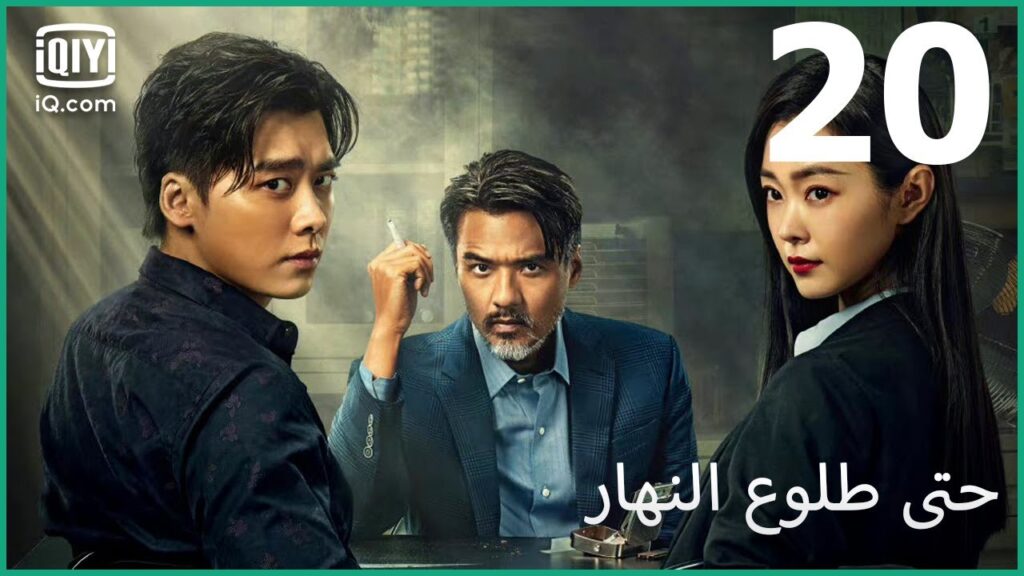 لا تجعلني أحتقرك | حتى طلوع النهار Day Breaker | الحلقة 20 | iQIYI Arabic لا تجعلني أحتقرك | حتى طلوع النهار Day Breaker | الحلقة 20 | iQIYI Arabic