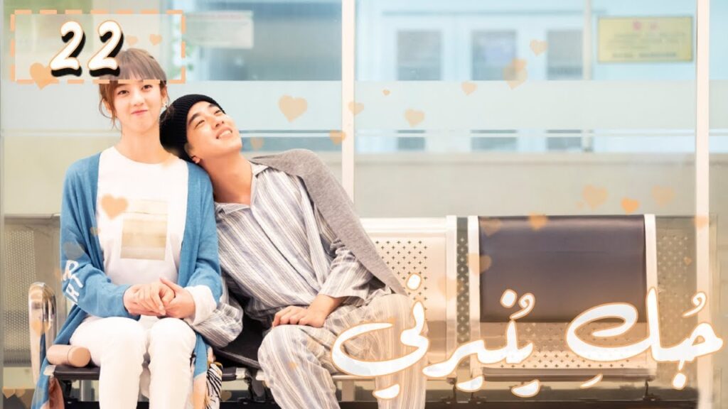 المسلسل الصيني "حُبكِ يُنيرني" "My Love, Enlighten Me" مترجم عربي الحلقة 22