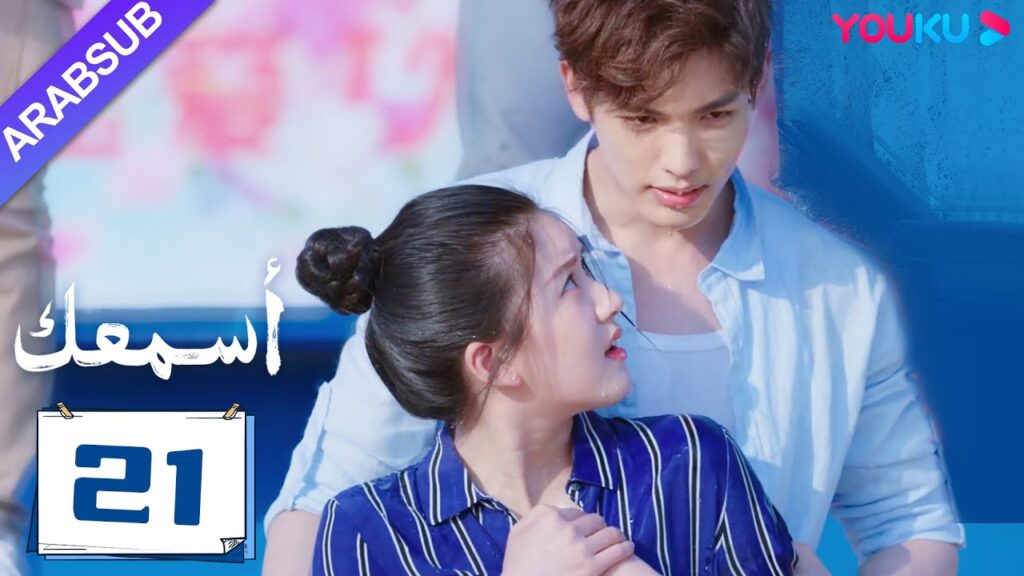 "أسمعك"｜الحلقة 21｜تشاو لو سي / وانغ يي لون｜مسلسل رومانسي｜YOUKU
