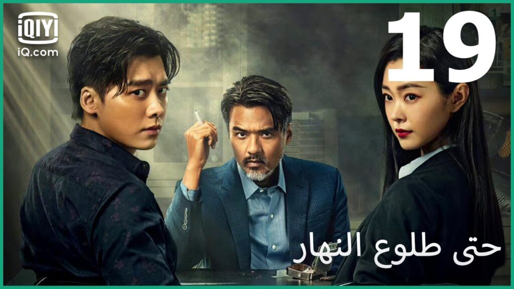 من سيقطع الكعكة؟ | حتى طلوع النهار Day Breaker | الحلقة 19 | iQIYI Arabic من سيقطع الكعكة؟ | حتى طلوع النهار Day Breaker | الحلقة 19 | iQIYI Arabic