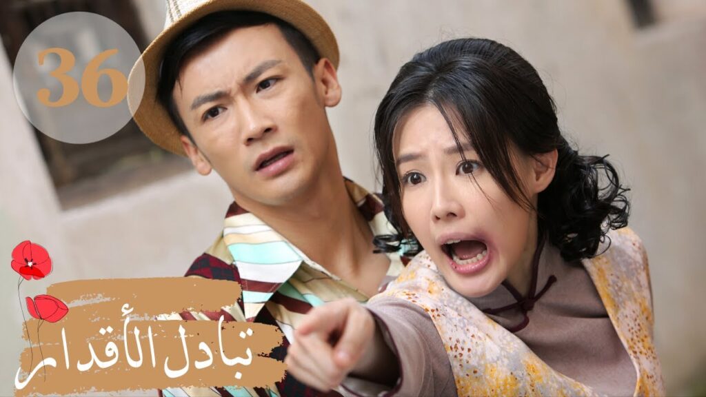 المسلسل الصيني " تبادل الأقدار" | "Switch of Fate" مترجم عربي الحلقة 36