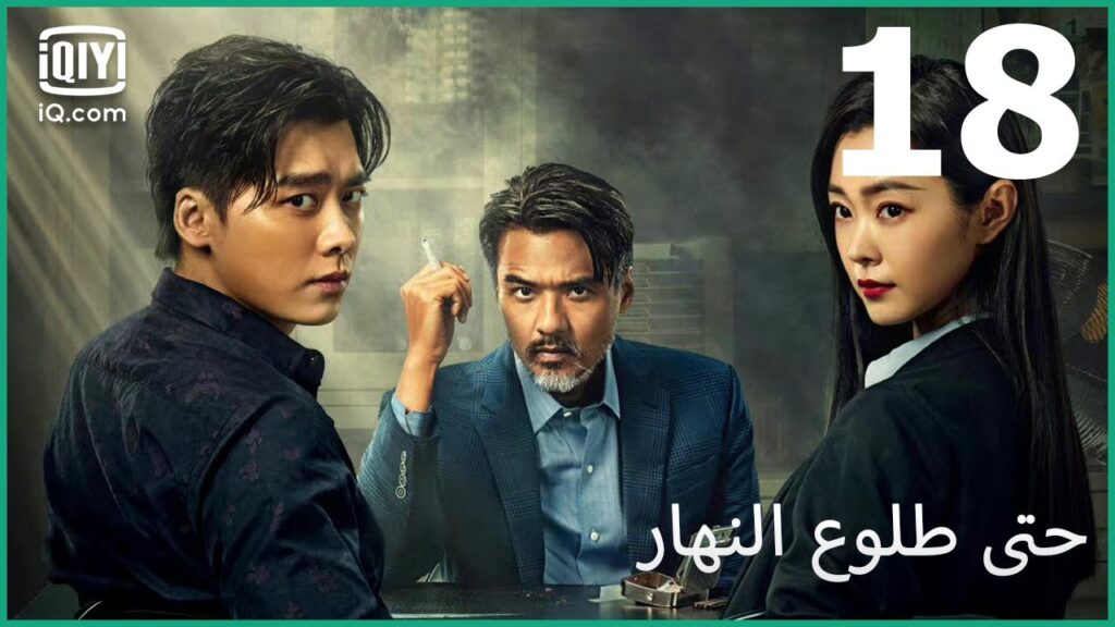 حتى طلوع النهار Day Breaker | الحلقة 18 | iQIYI Arabic حتى طلوع النهار Day Breaker | الحلقة 18 | iQIYI Arabic