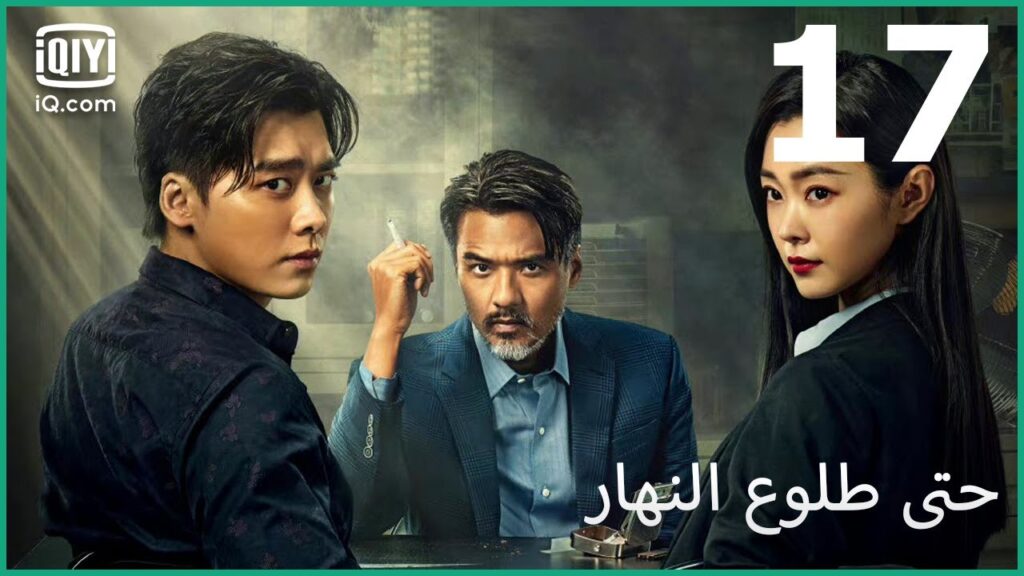 مسرح الجريمة | حتى طلوع النهار Day Breaker | الحلقة 17 | iQIYI Arabic مسرح الجريمة | حتى طلوع النهار Day Breaker | الحلقة 17 | iQIYI Arabic
