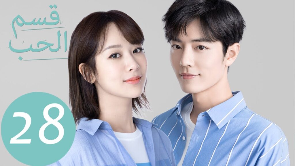 المسلسل الصيني قسم الحب "The Oath Of Love " الحلقة 28
