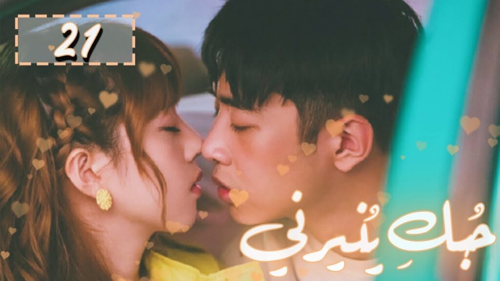 المسلسل الصيني "حُبكِ يُنيرني" "My Love, Enlighten Me" مترجم عربي الحلقة 21