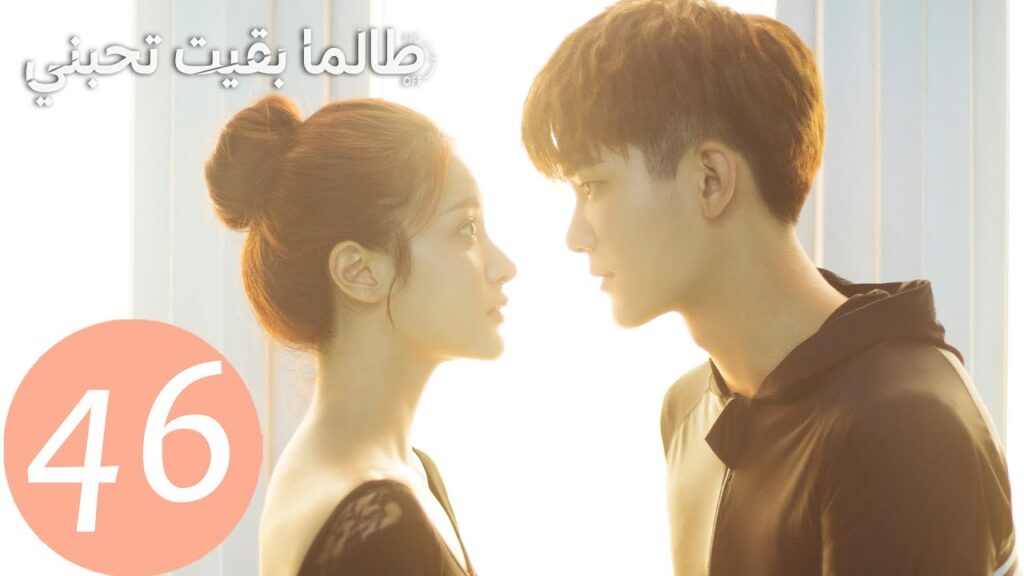 المسلسل الصيني طالما بقيت تحبني "As Long As You Love Me " الحلقة 46