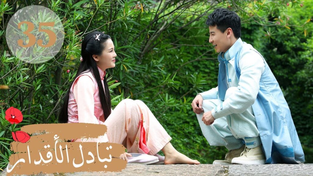 المسلسل الصيني " تبادل الأقدار" | "Switch of Fate" مترجم عربي الحلقة 35