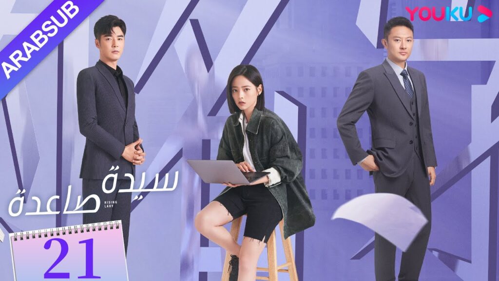 “سيدة صاعدة”|الحلقة 21|تشين هاي لو / جين شي جيا / باي بينغ / وي وي|مسلسل حضري|YOUKU "سيدة صاعدة"|الحلقة 21|تشين هاي لو / جين شي جيا / باي بينغ / وي وي|مسلسل حضري|YOUKU