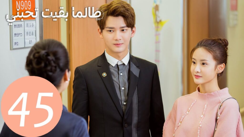 المسلسل الصيني طالما بقيت تحبني "As Long As You Love Me " الحلقة 45