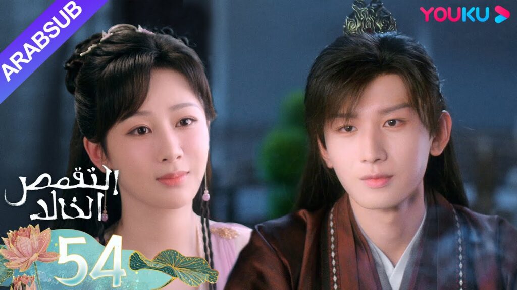 "التقمص الخالد"｜الحلقة 54｜يانغ تسى/تشنغ يي｜مسلسل تاريخي｜YOUKU
