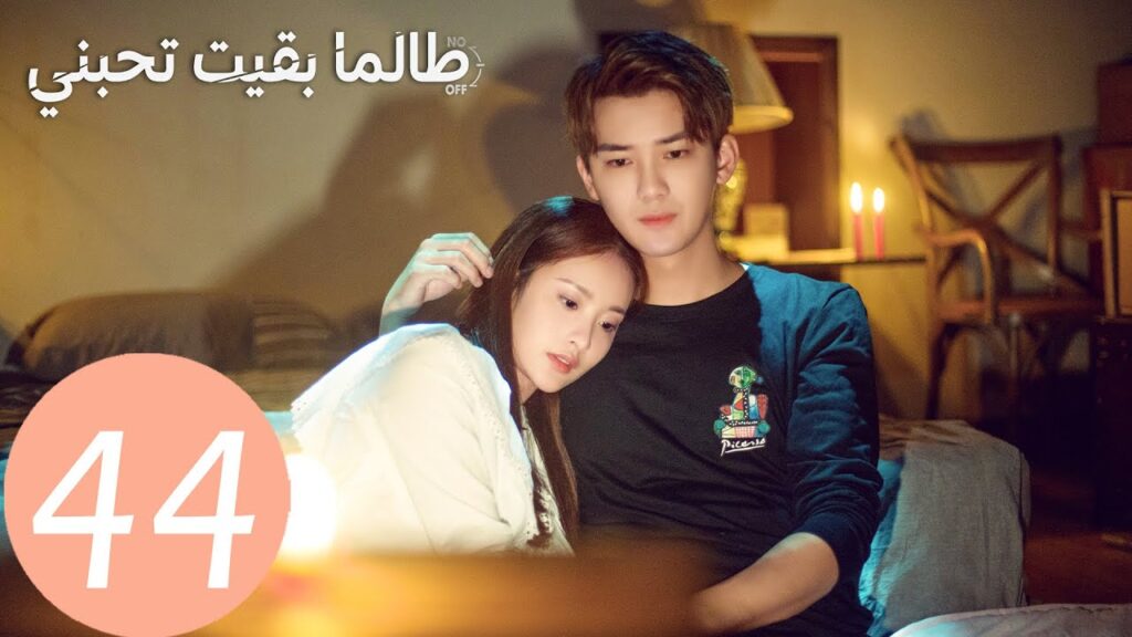 المسلسل الصيني طالما بقيت تحبني "As Long As You Love Me " الحلقة 44