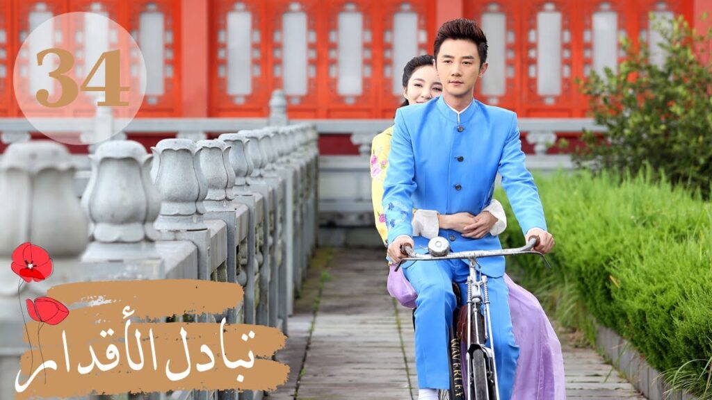 المسلسل الصيني " تبادل الأقدار" | "Switch of Fate" مترجم عربي الحلقة 34