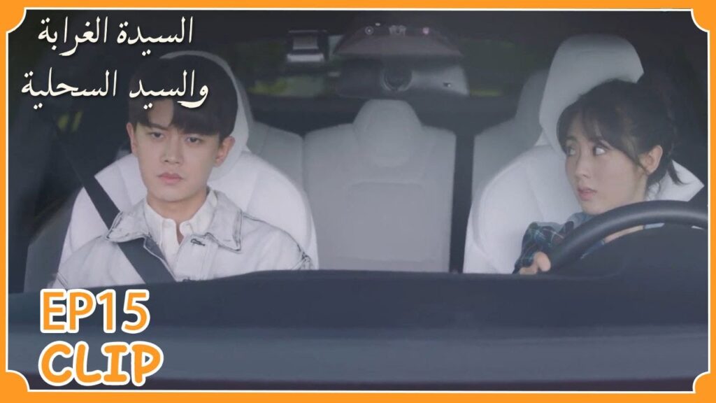 تريد أن تُبقي مسافة بينها وبينه لكنه لا يريد | السيدة الغرابة والسيد السحلية" | WeTV