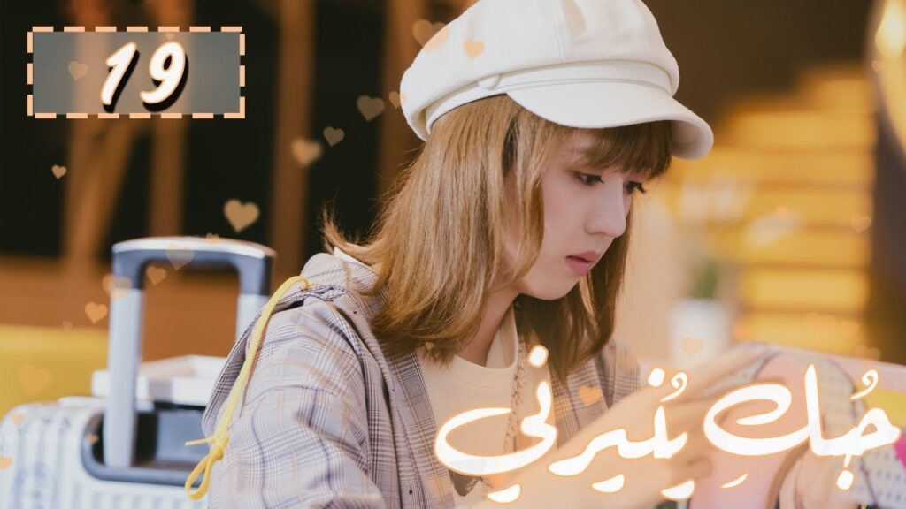 المسلسل الصيني “حُبكِ يُنيرني” “My Love, Enlighten Me” مترجم عربي الحلقة 19 المسلسل الصيني "حُبكِ يُنيرني" "My Love, Enlighten Me" مترجم عربي الحلقة 19