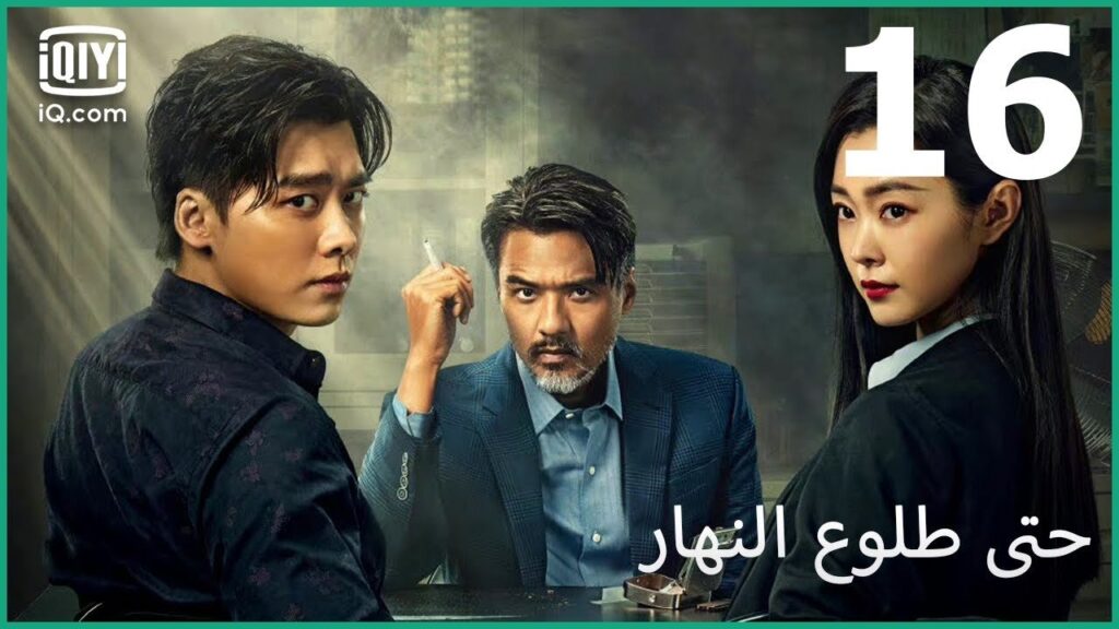 صفقة ناجحة | حتى طلوع النهار Day Breaker | الحلقة 16 | iQiyi Arabic صفقة ناجحة | حتى طلوع النهار Day Breaker | الحلقة 16 | iQiyi Arabic