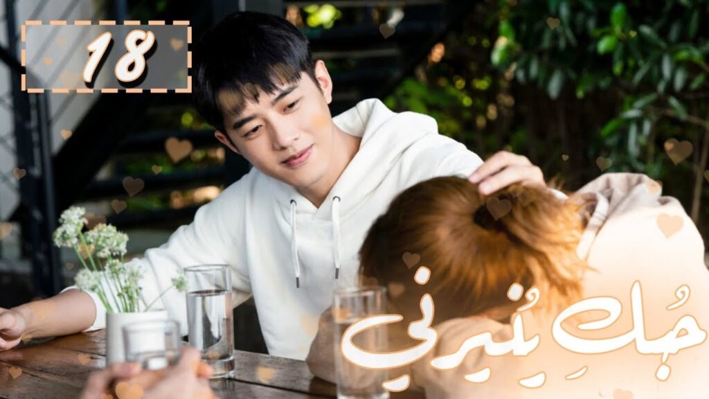 المسلسل الصيني "حُبكِ يُنيرني" "My Love, Enlighten Me" مترجم عربي الحلقة 18