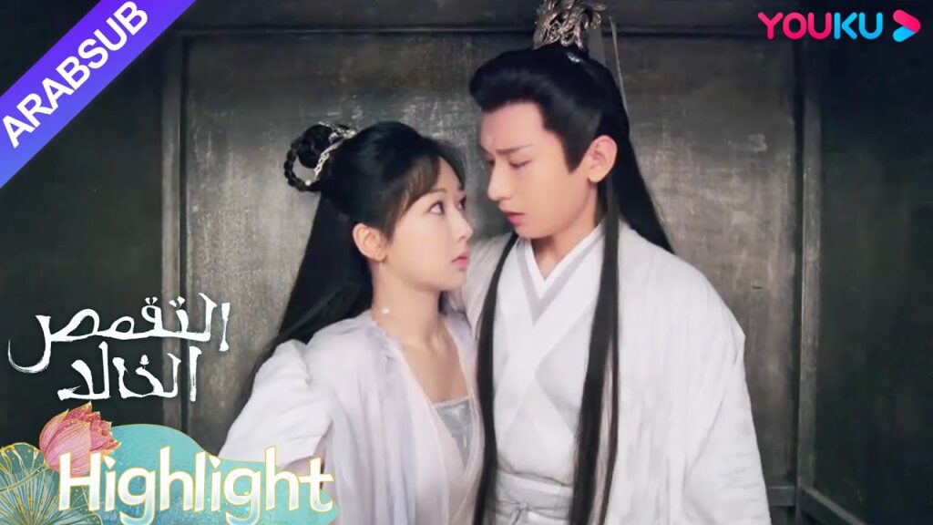 "التقمص الخالد"｜اختبأ ينغ يوان ويان دان معًا في الخزانة لتجنب التفتيش｜YOUKU