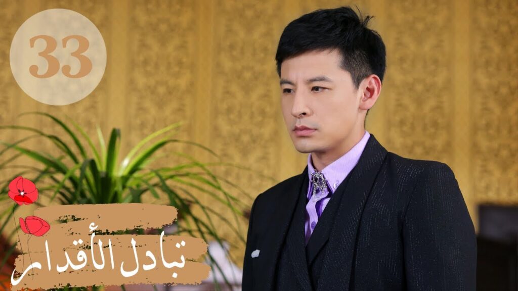 المسلسل الصيني " تبادل الأقدار" | "Switch of Fate" مترجم عربي الحلقة 33