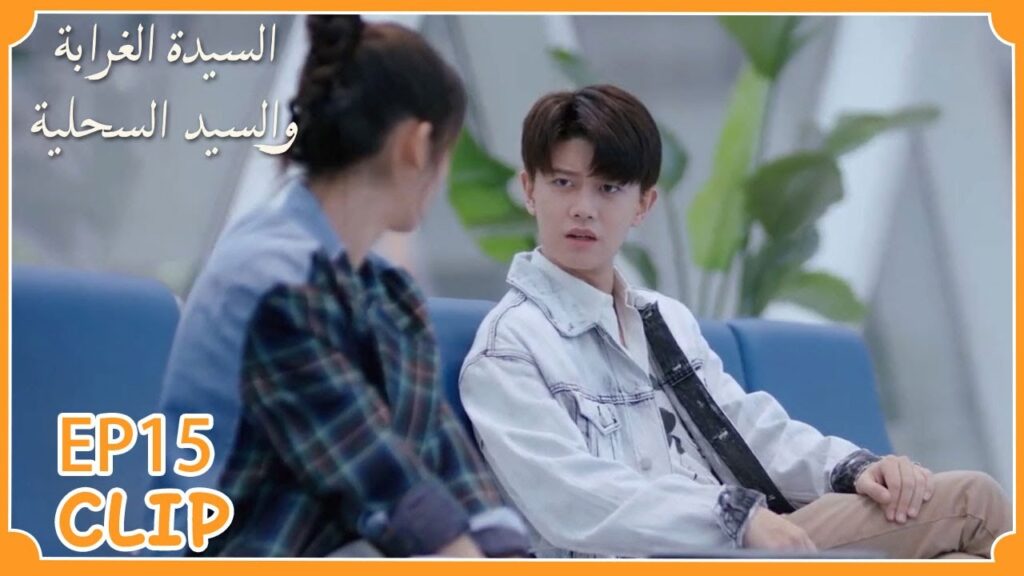 لم تتوقع أن يمدحها هكذا | السيدة الغرابة والسيد السحلية" | WeTV