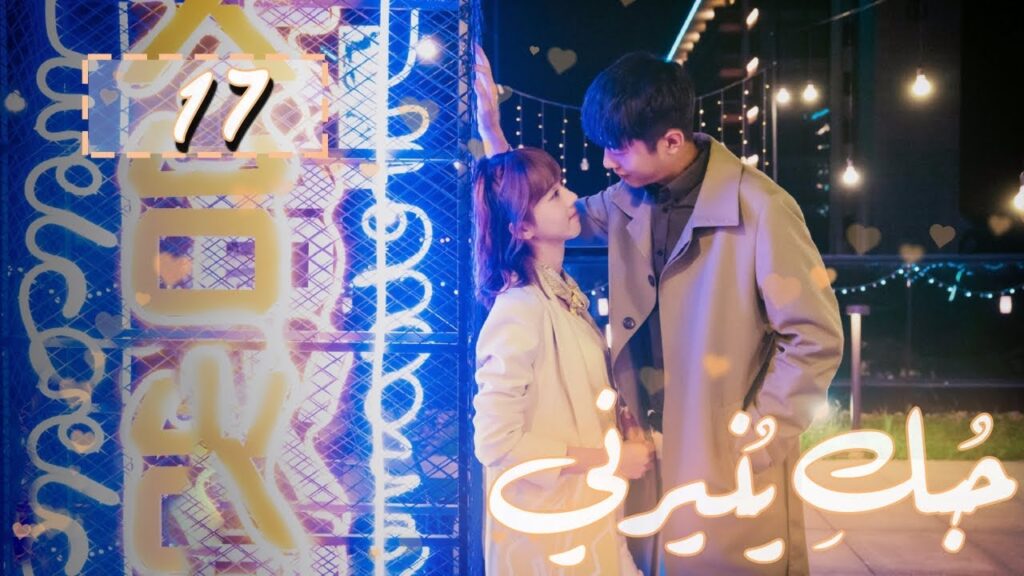 المسلسل الصيني "حُبكِ يُنيرني" "My Love, Enlighten Me" مترجم عربي الحلقة 17