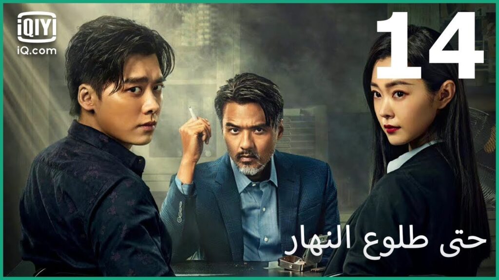 لا تنسي وعدنا | حتى طلوع النهار Day Breaker | الحلقة 14 | iQiyi Arabic لا تنسي وعدنا | حتى طلوع النهار Day Breaker | الحلقة 14 | iQiyi Arabic