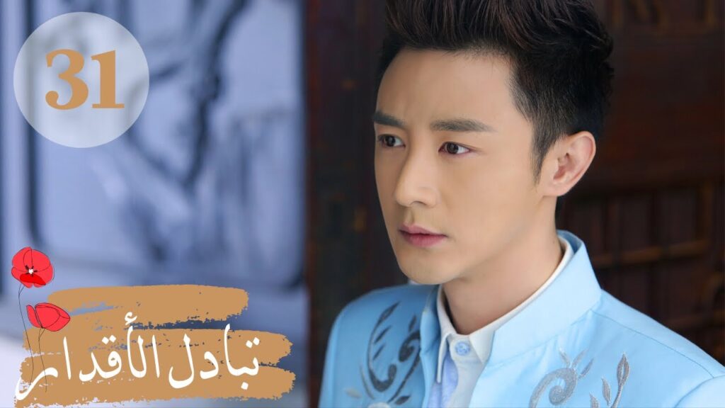 المسلسل الصيني " تبادل الأقدار" | "Switch of Fate" مترجم عربي الحلقة 31