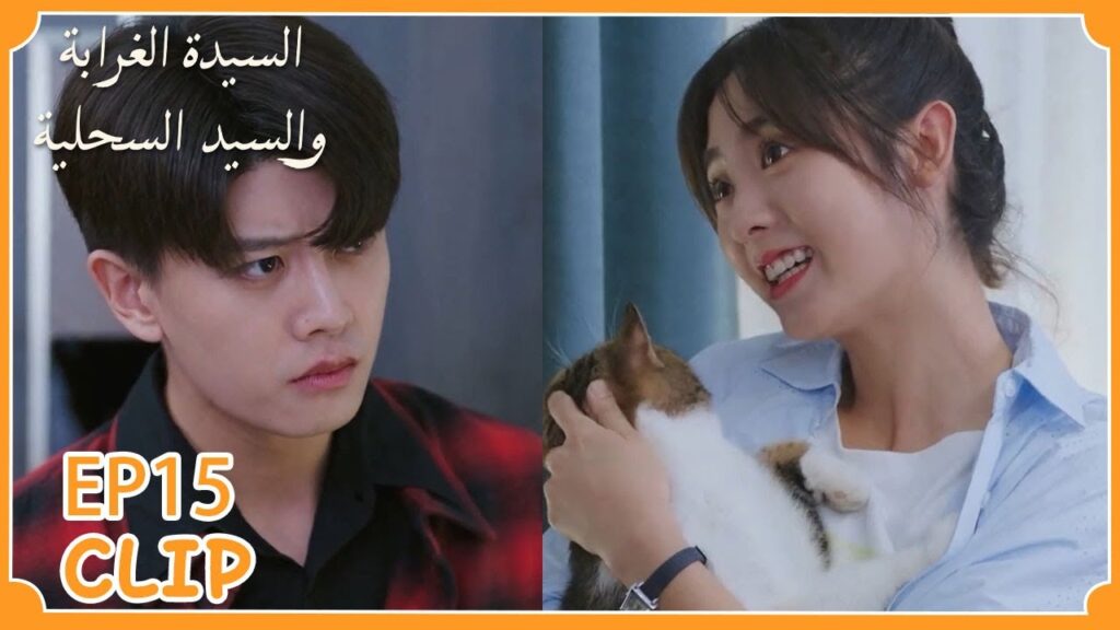 يتحجج بالقطة ليجعلها تقضي الوقت معه | السيدة الغرابة والسيد السحلية” | WeTV يتحجج بالقطة ليجعلها تقضي الوقت معه | السيدة الغرابة والسيد السحلية" | WeTV