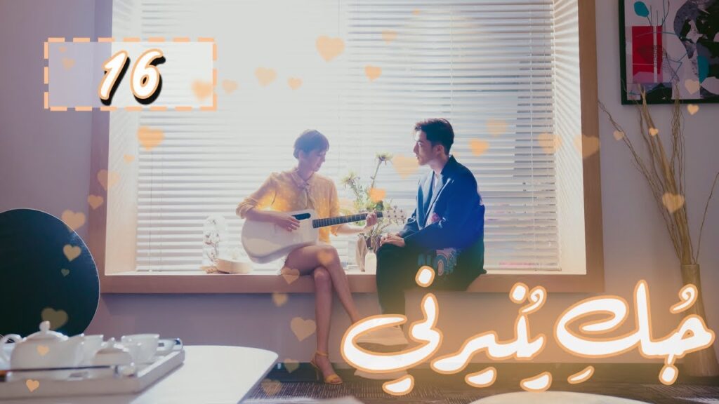 المسلسل الصيني "حُبكِ يُنيرني" "My Love, Enlighten Me" مترجم عربي الحلقة 16