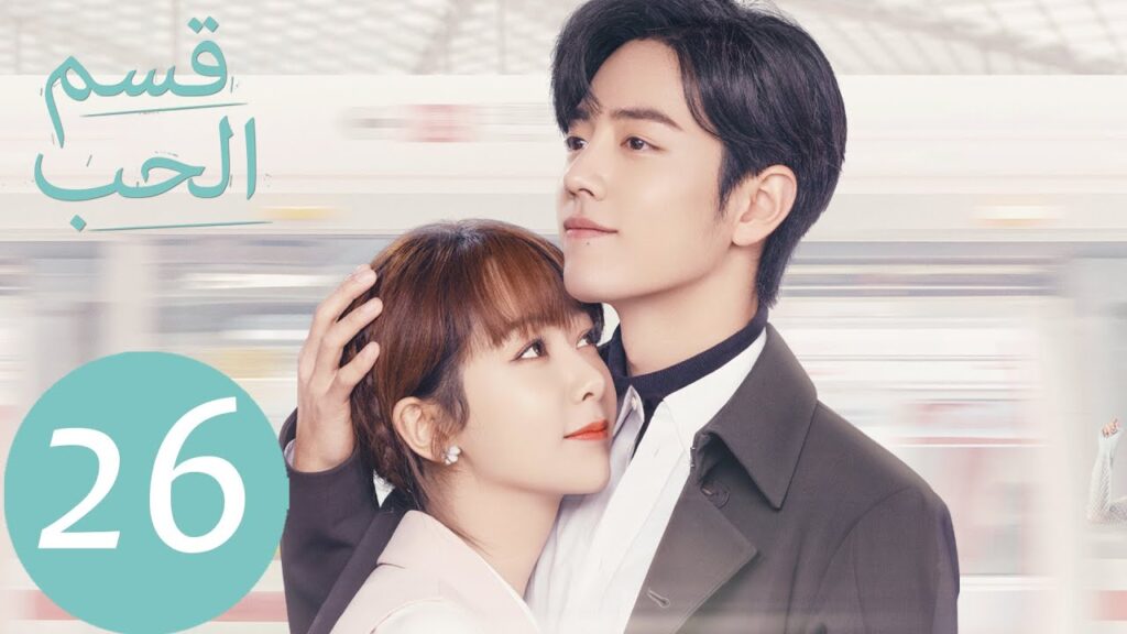 المسلسل الصيني قسم الحب "The Oath Of Love " الحلقة 26