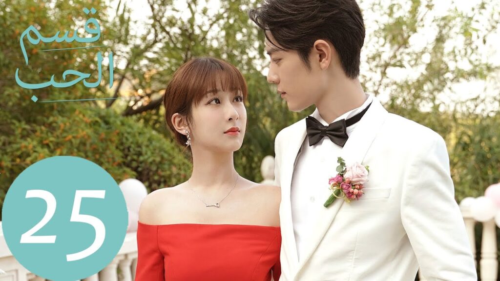 المسلسل الصيني قسم الحب "The Oath Of Love " الحلقة 25