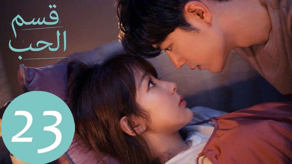 المسلسل الصيني قسم الحب "The Oath Of Love " الحلقة 23