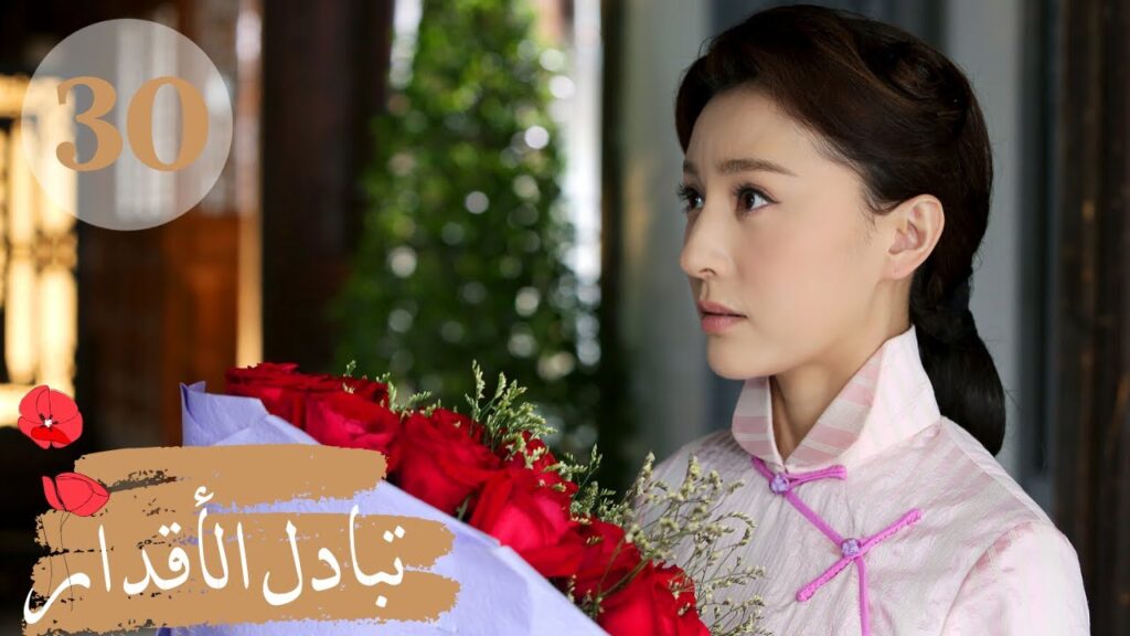 المسلسل الصيني " تبادل الأقدار" | "Switch of Fate" مترجم عربي الحلقة 30