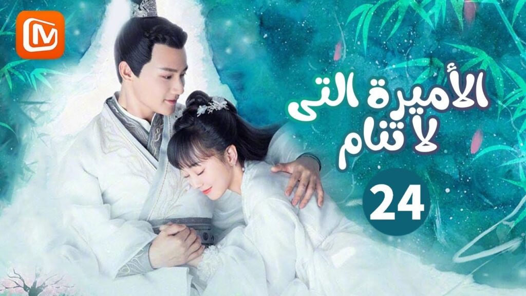 ابقى بعيداً | الاميرة التي لا تنام  The sleepless princess | الحلقة 24 | MangoTV Arabic