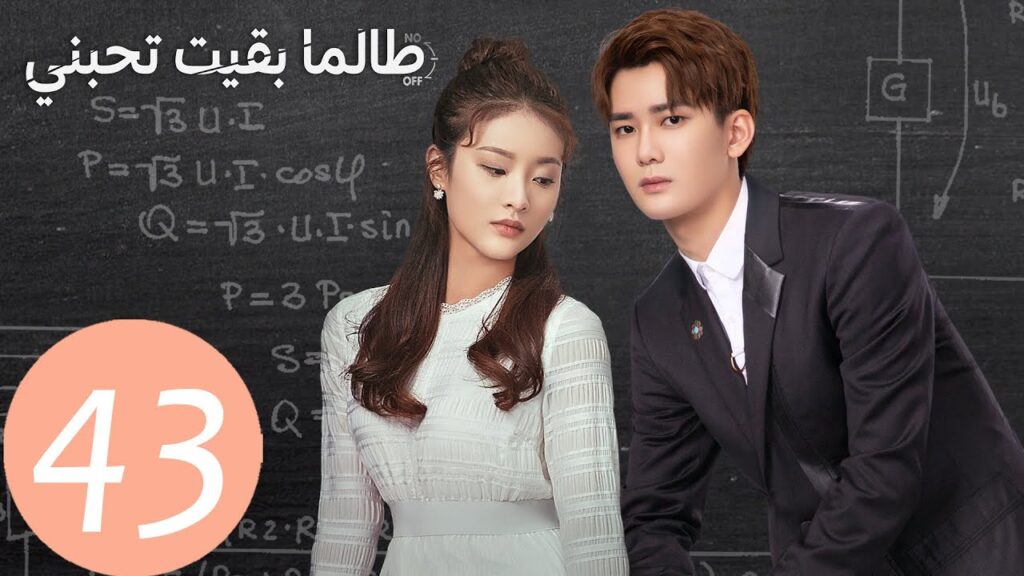 المسلسل الصيني طالما بقيت تحبني "As Long As You Love Me " الحلقة 43