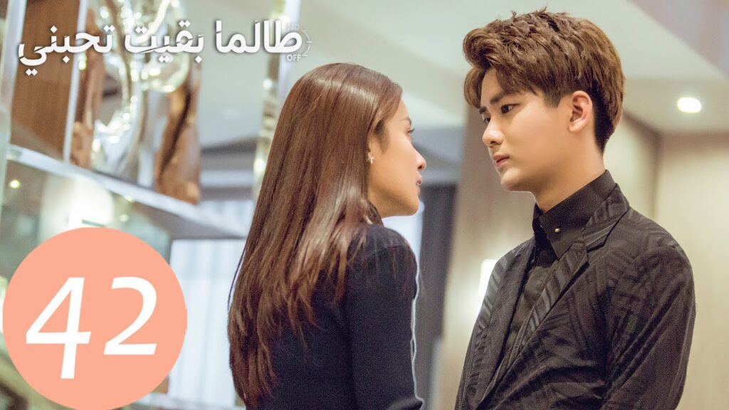 المسلسل الصيني طالما بقيت تحبني "As Long As You Love Me " الحلقة 42