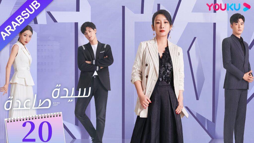 “سيدة صاعدة”|الحلقة 20|تشين هاي لو / جين شي جيا / باي بينغ / وي وي|مسلسل حضري|YOUKU "سيدة صاعدة"|الحلقة 20|تشين هاي لو / جين شي جيا / باي بينغ / وي وي|مسلسل حضري|YOUKU