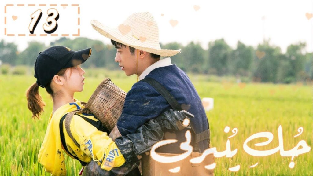المسلسل الصيني "حُبكِ يُنيرني" "My Love, Enlighten Me" مترجم عربي الحلقة 13